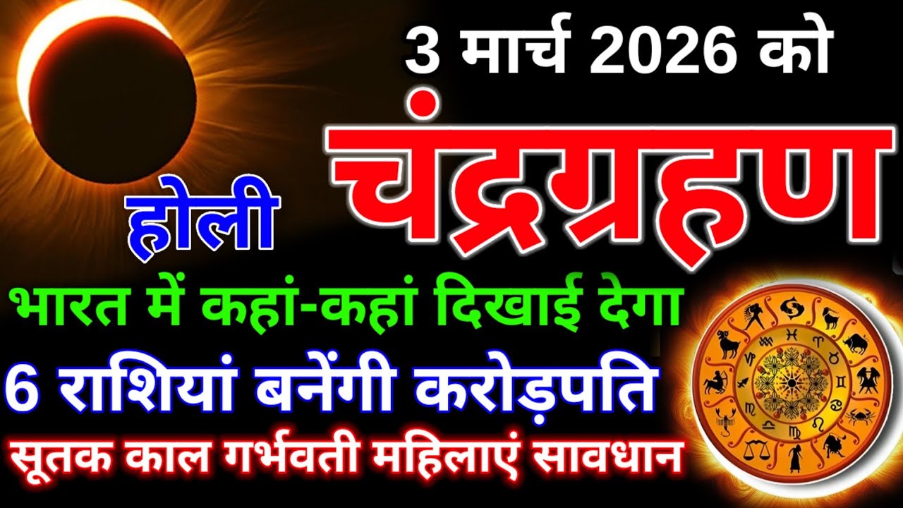 03 मार्च 2026 🌘चंद्रग्रहण बहुत प्रभावशाली 6 राशियाँ होंगी करोड़पति मालामाल | Chandra Grahan 2026 