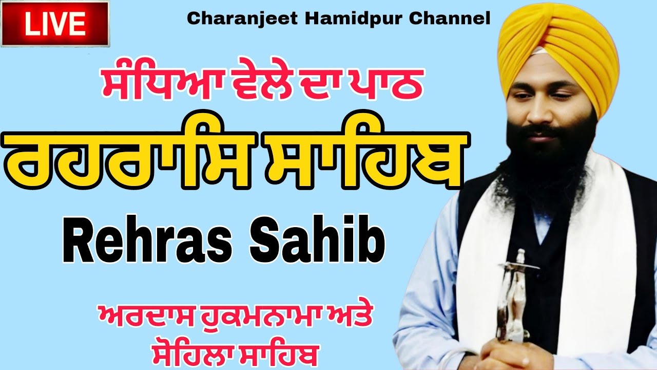 ਸ਼ਾਮ ਵੇਲੇ ਦਾ ਪਾਠ ਰਹਿਰਾਸ ਸਾਹਿਬ | Rehras sahib | full rehras sahib | ਰਹਰਾਸਿ ਸਾਹਿਬ | live rehras sahib