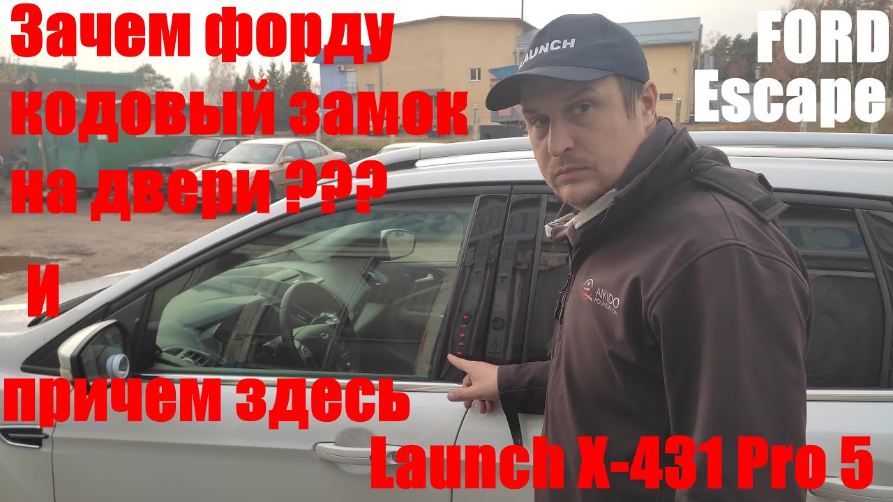 Launch X-431 Pro5 даст ответ на вопрос: Зачем кодовый замок на двери у Ford Escape MY2017?