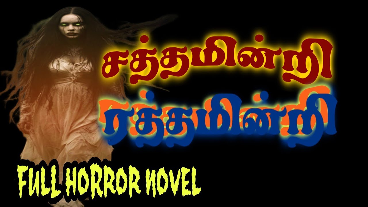 Horror Full novel முழு திகில் நாவல் சத்தமின்றி ரத்தமின்றி