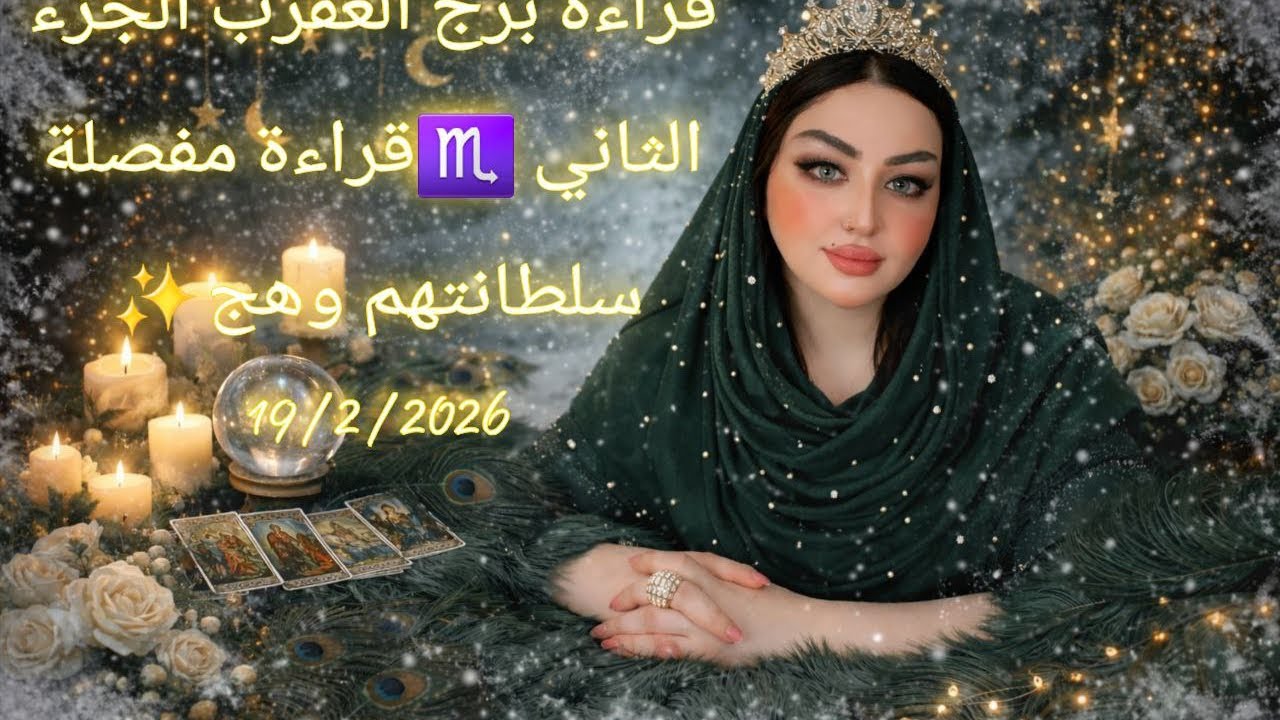 #برج_العقرب ♏️ بداية رمضان  ماذا يحصل في الأيام القادمة ❓❔⁉️ الجزء الثاني  #سلطانتهم_وهج #وهج_تاروت 