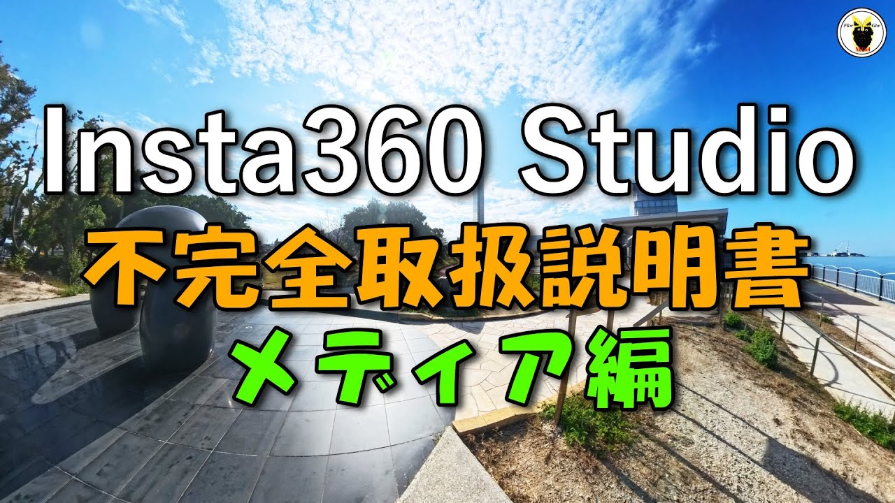 Insta360 Studio　不完全取扱説明書　メディア編
