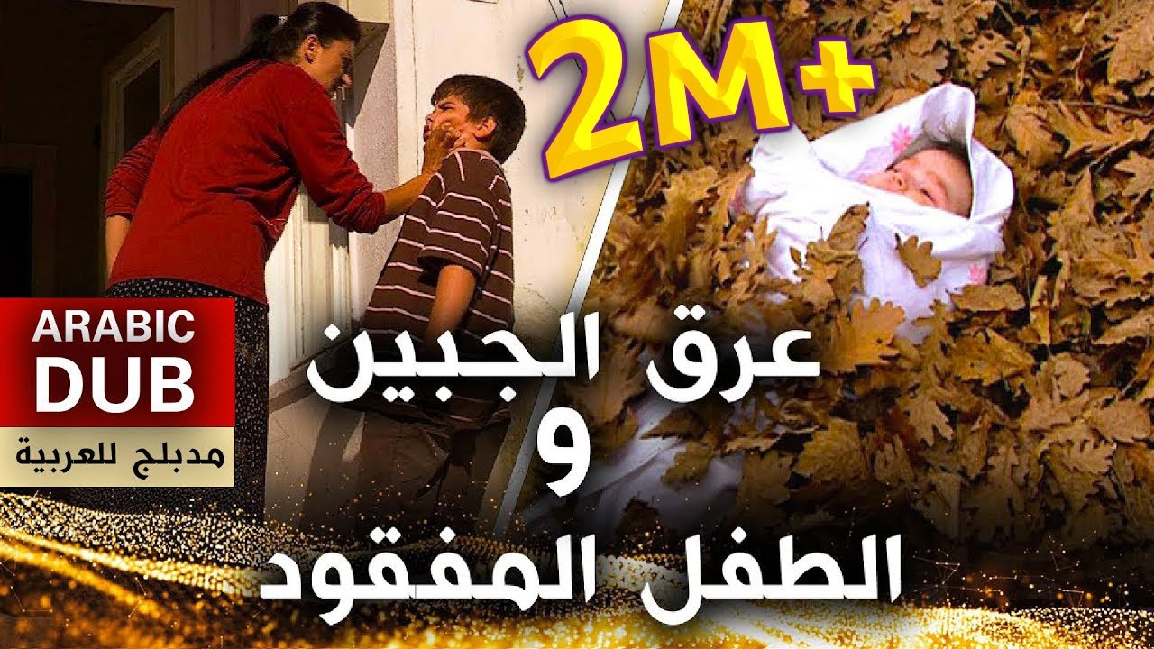 عرق الجبين و الطفل المفقود -  فيلم تركي مدبلج للعربية