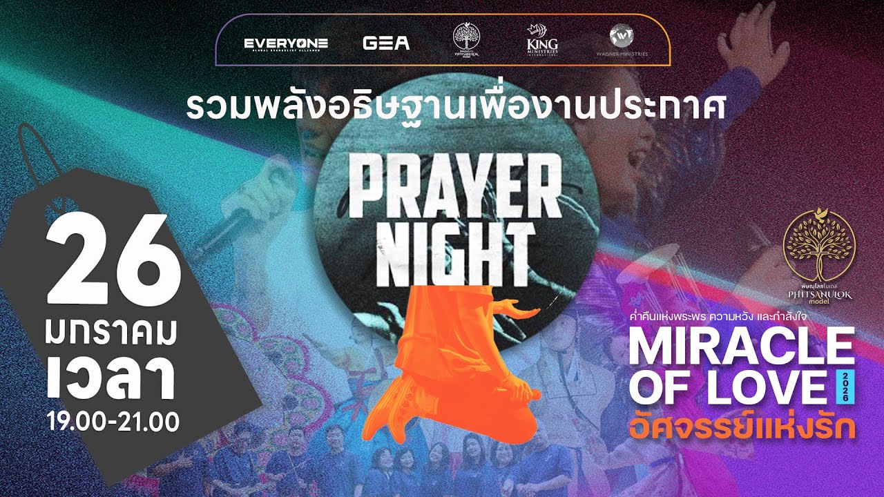 🔴 Live อธิษฐานรวมพลัง กปจ.พิษณุโลก | 26-01-2026