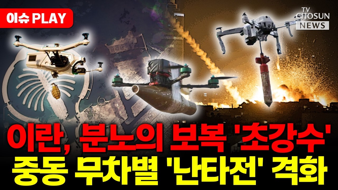 [🔴이슈PLAY] 이란, 유럽·아랍에 '호르무즈 인질극'…