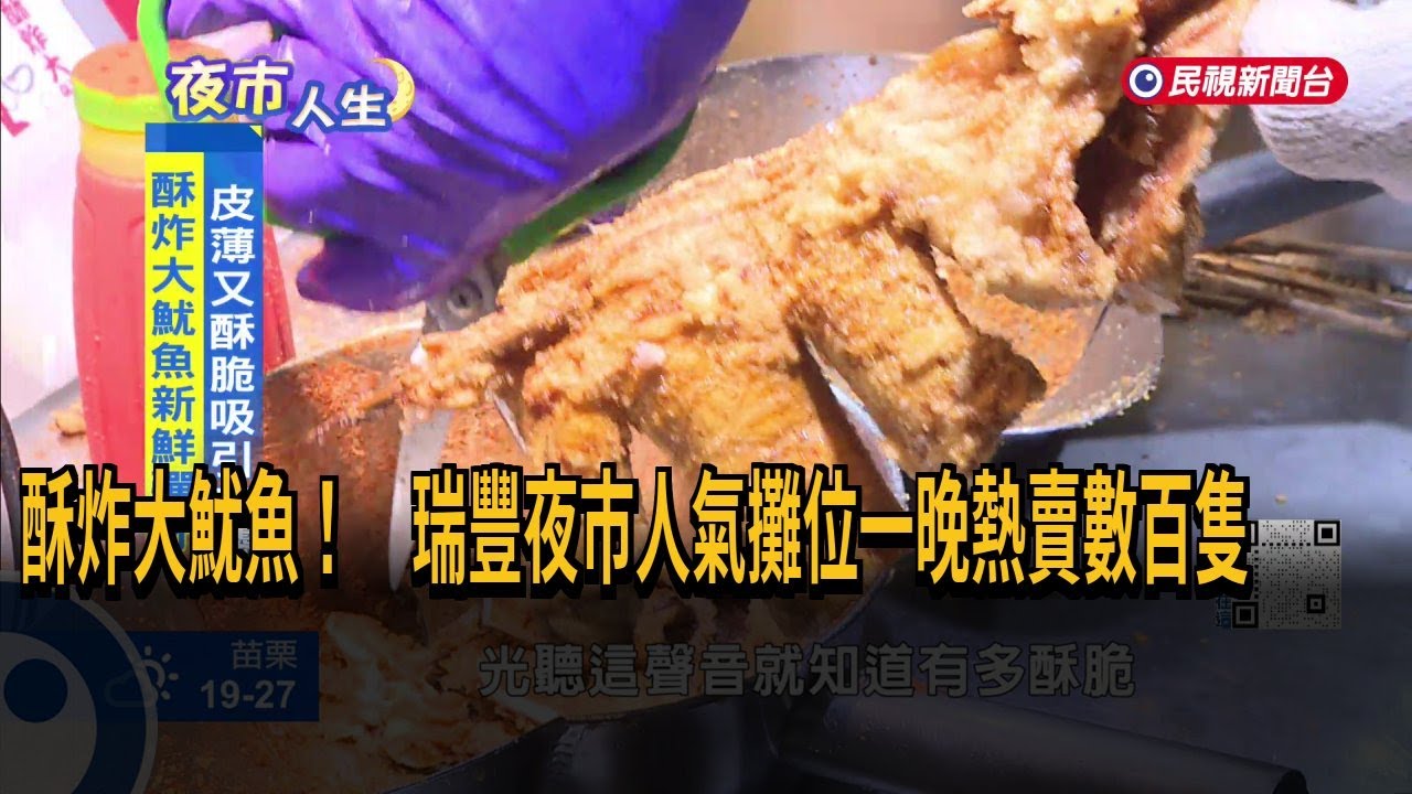 酥炸大魷魚！ 瑞豐夜市人氣攤位一晚熱賣數百隻－民視新聞