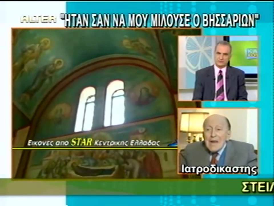 Ο αείμνηστος Ιατροδικαστής Πάνος Γιαμαρέλλος μιλά για το Σκήνωμα του Οσίου Γέροντος Βησσαρίωνος