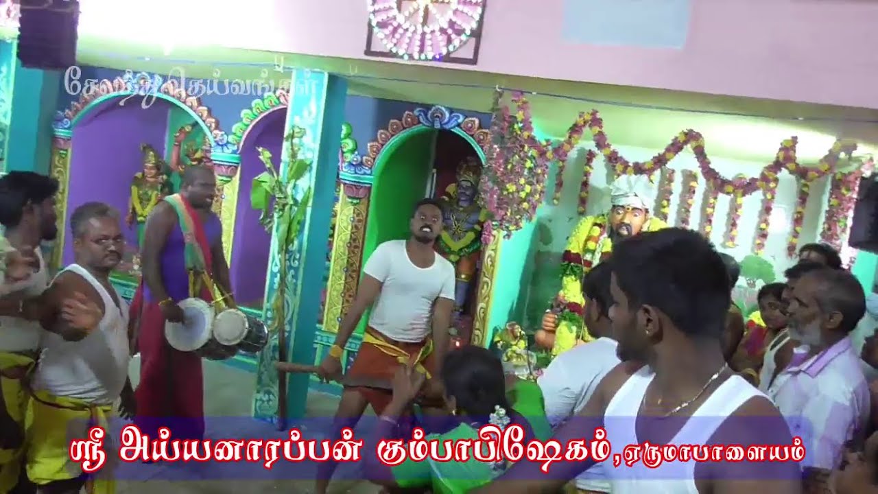 சேலம் எருமாபாளையம் ஸ்ரீ அய்யனாரப்பன் கும்பாபிஷேகம் | Erumapalaiyam Sri Ayyanarappan kumbaabishekam