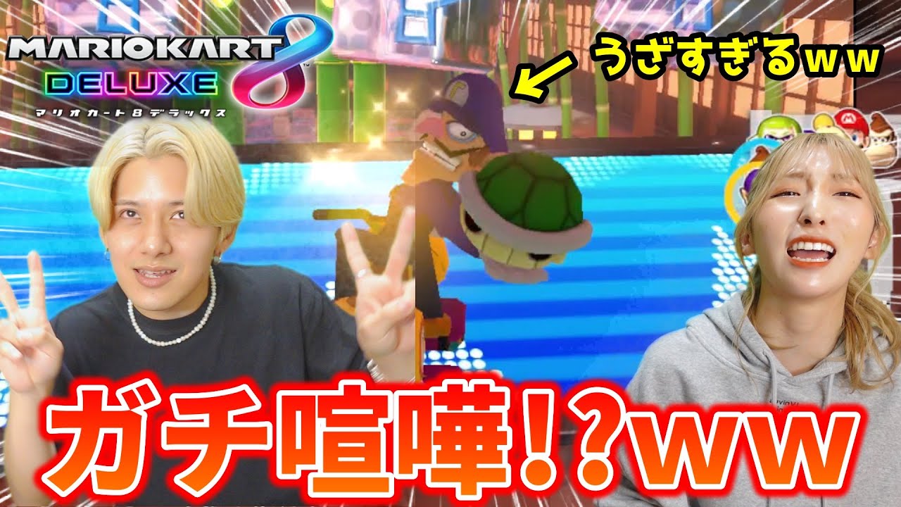 【GAMEWEEK】新体制で風呂洗いをかけてマリカしたら相変わらずブチギレる人が出ましたwww【マリオカート8DX】