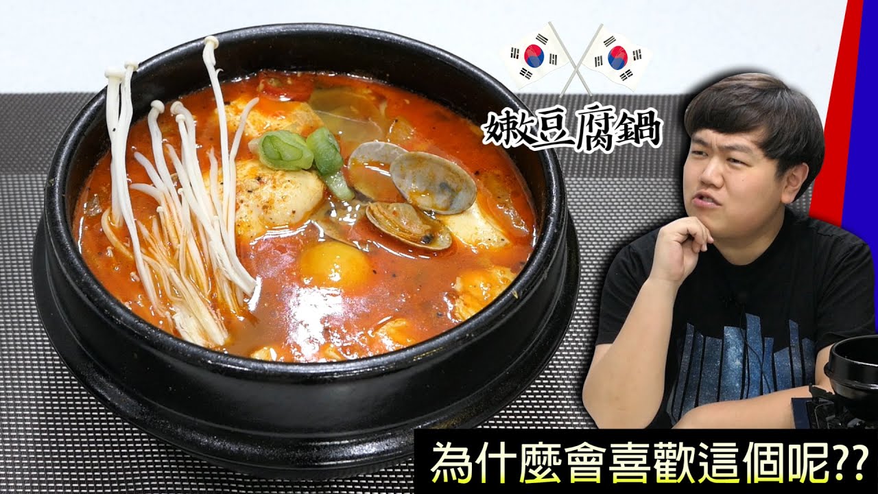台灣人喜愛的韓國料理 : 製作 嫩豆腐鍋