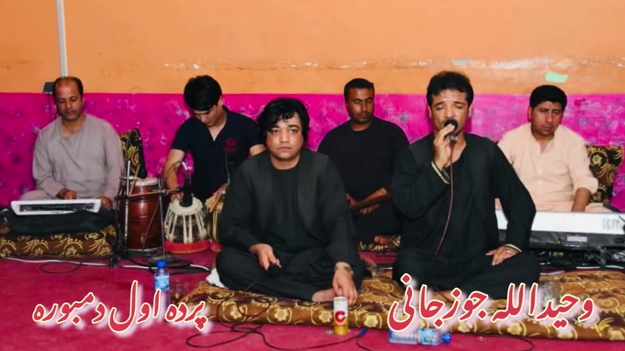 دمبوره پرده اول || وحیدالله جوزجانی WAHEED JAWZJANI DAMBORA PARDA AWAL