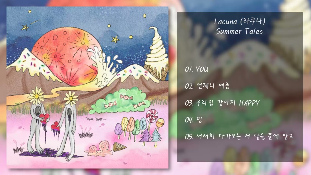 Lacuna (라쿠나) - Summer Tales | 전곡 듣기, Full Album
