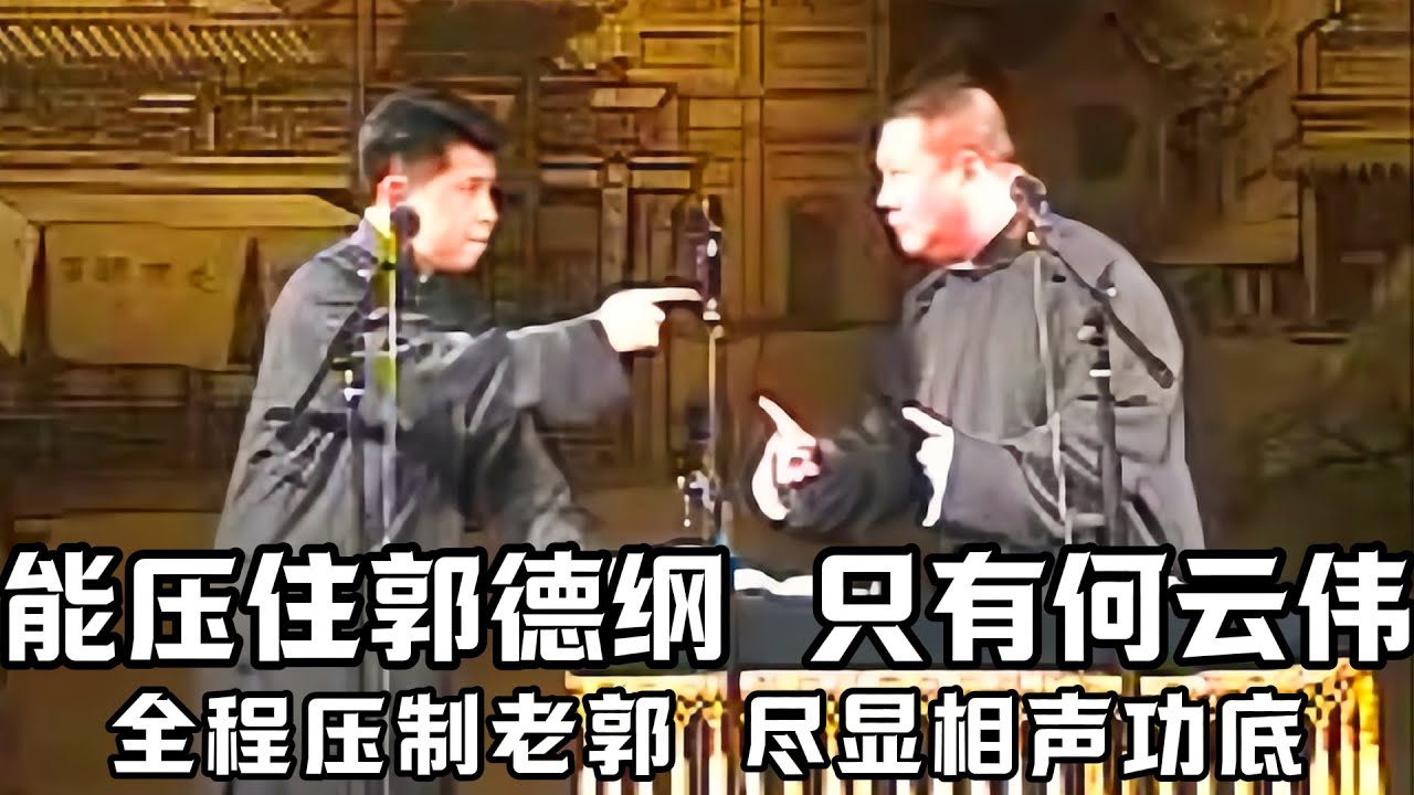 【绝版合集】相声这一行，能压住郭德纲的，只有当年的何云伟！这相声功底，谁来了都不行！德云社相声大全 #郭德纲  #于谦  #助眠相声#郭德纲于谦#助眠#何云伟