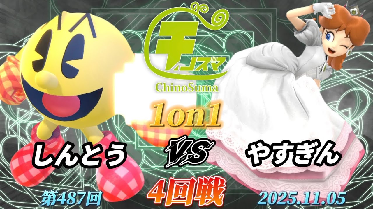 チノスマ1on1#487〔4回戦〕しんとう（パックマン）vs やすぎん（ピーチ）【スマブラSP】【ChinoSuma】