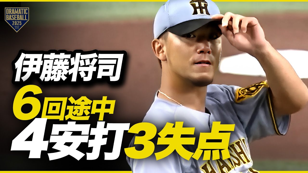 【阪神先発】伊藤将司 6回途中4安打3失点