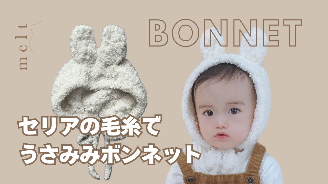 ［ かぎ針編み ］セリアの毛糸を使ったうさみみボンネット🐰🩷初心者さんでも編める🔰