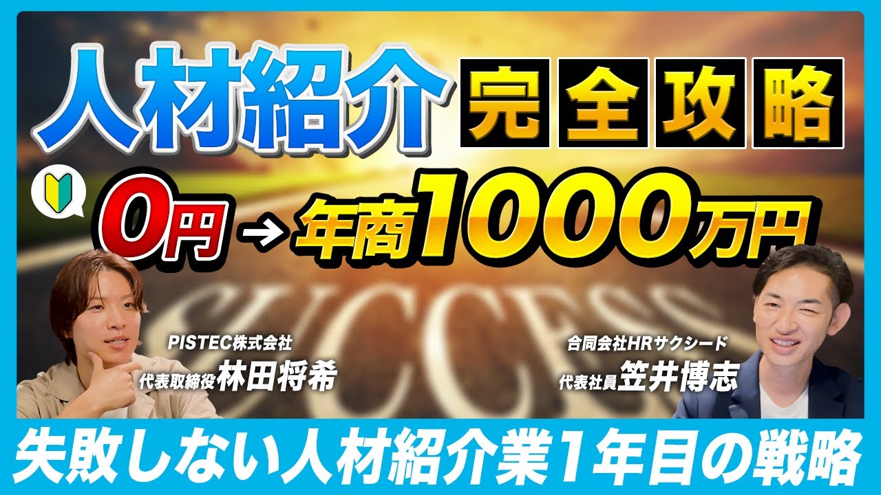 【完全公開】人材紹介1年目で売上1000万円を目指す方法はこれ！