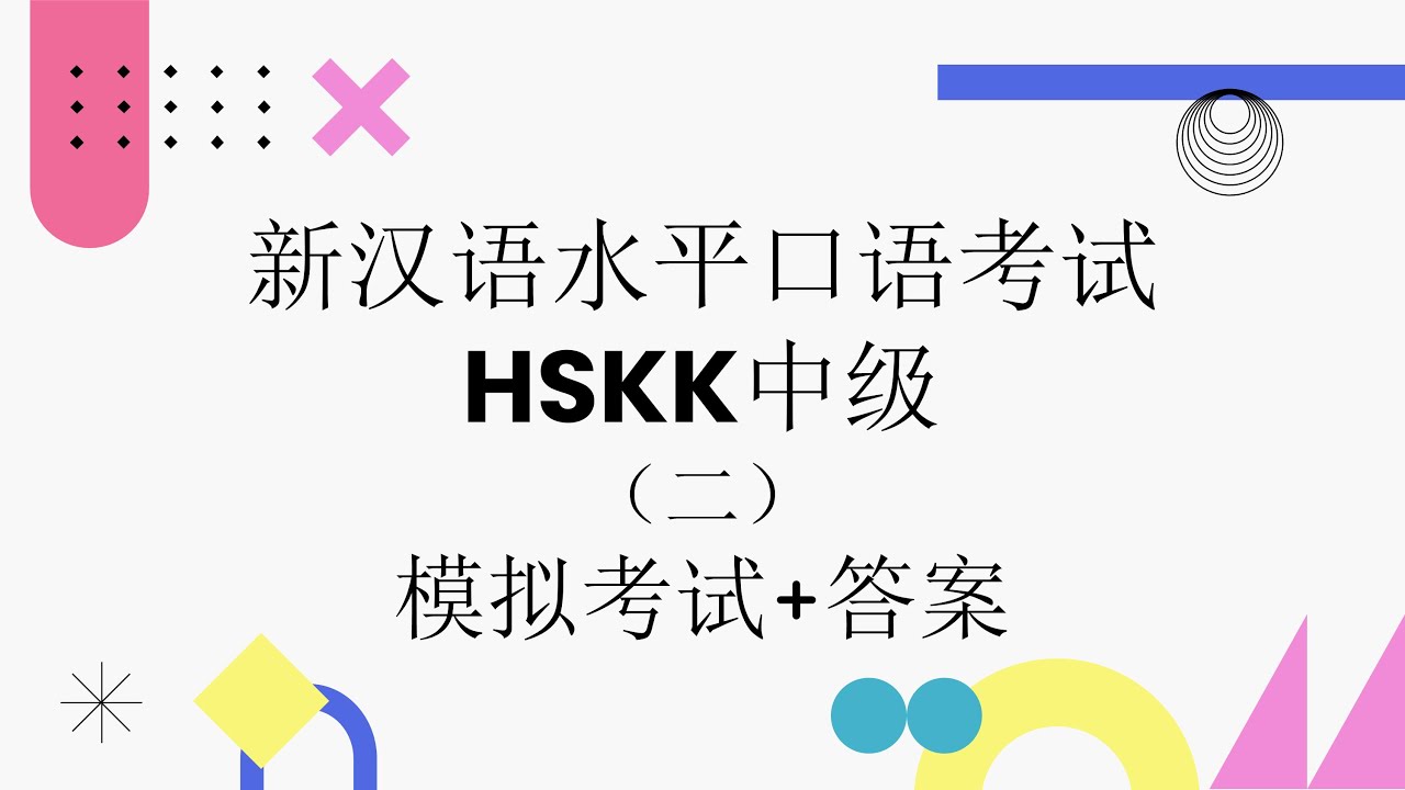HSKK中级（Intermediate）模拟考试二 | 汉语水平口语考试 | HSKK Mock Test Set 2 | HSKK Real Exam