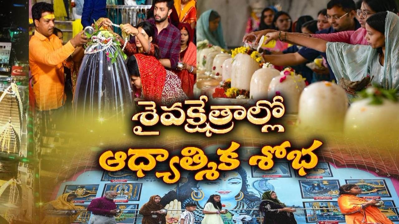 మహాశివరాత్రి సందర్భంగా శైవక్షేత్రాలలో పూజలు | Shiva Temples Across the Country Filled with Devotees