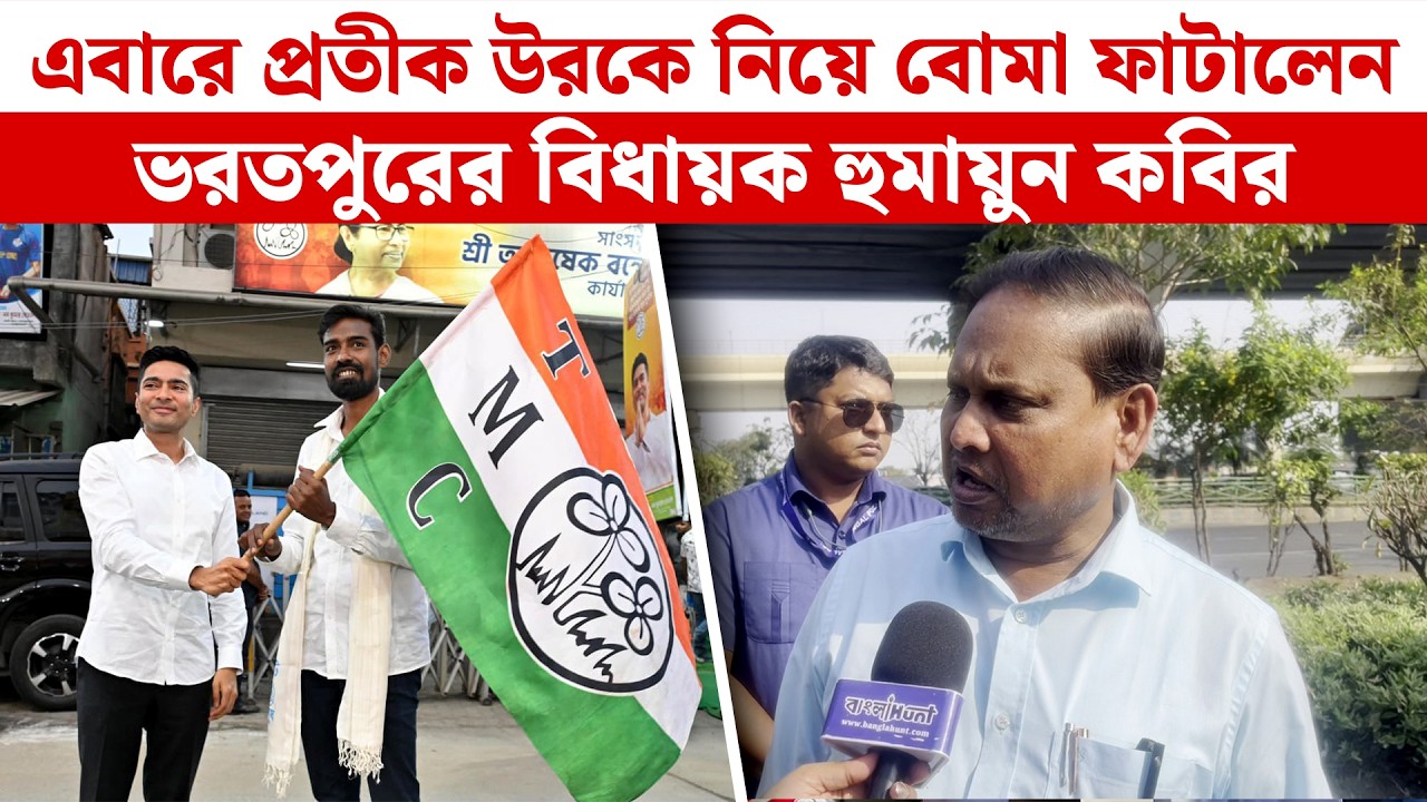 এবারে প্রতীক উরকে নিয়ে বোমা ফাটালেন ভরতপুরের বিধায়ক হুমায়ুন কবির | Humayun Kabir | Pratik Ur Rahaman