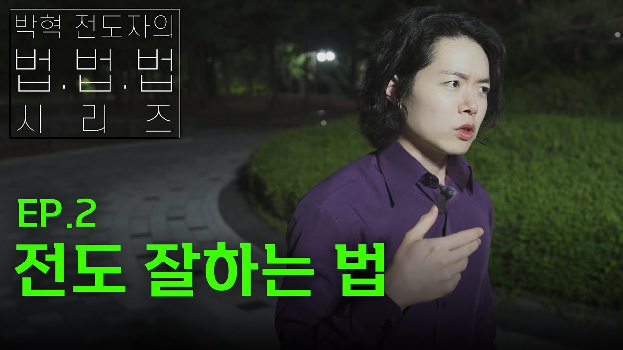 2편: 전도 잘하는 법 [박혁 전도자의 법.법.법 시리즈] | Hyeok Park | Brother Hyeok