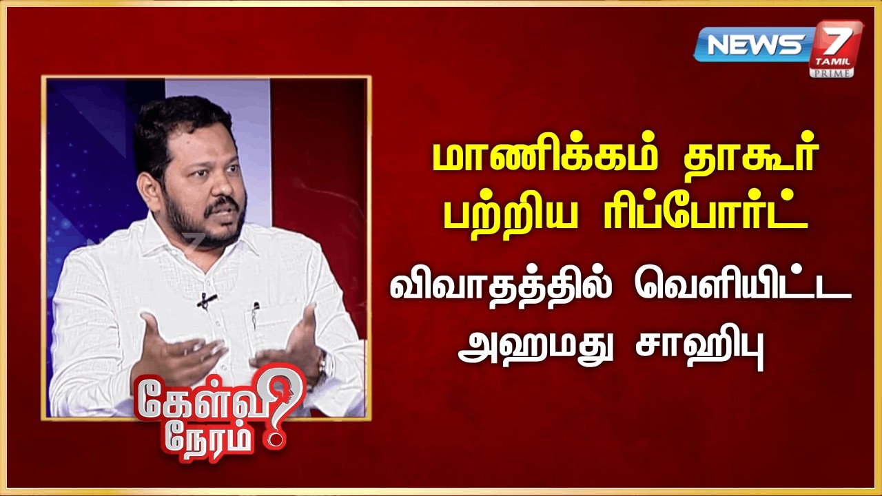 மாணிக்கம் தாகூர் பற்றிய ரிப்போர்ட் - விவாதத்தில் வெளியிட்ட அஹமது சாஹிபு | News 7 Tamil Prime