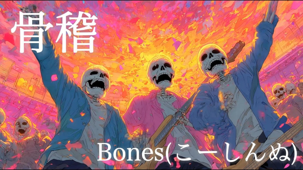 【AIRemix】骨稽  | Bones(こーしんぬ)