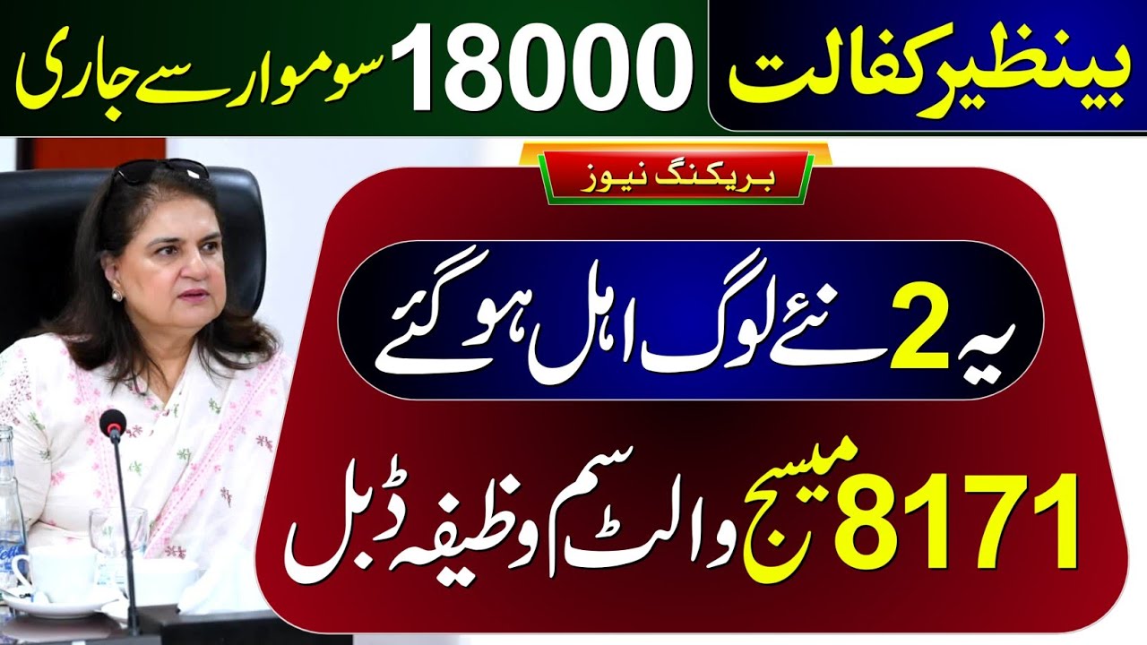 14500 Check | BISP New Update | 8171 Ehsaas Program 2026 | Benazir Digital Wallet SIM 18000 | ATM