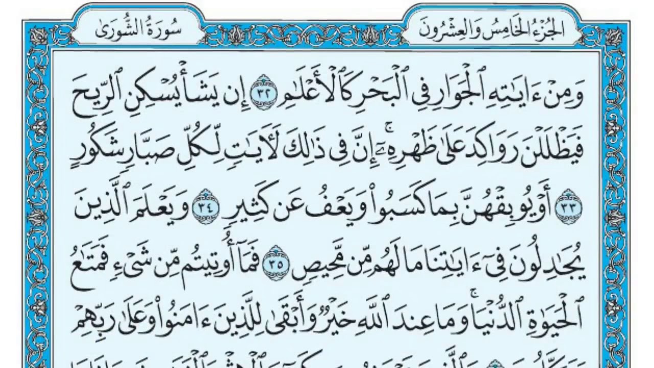 سورة الشورى مكتوبة للقارئ الشيخ ماهر المعيقلي