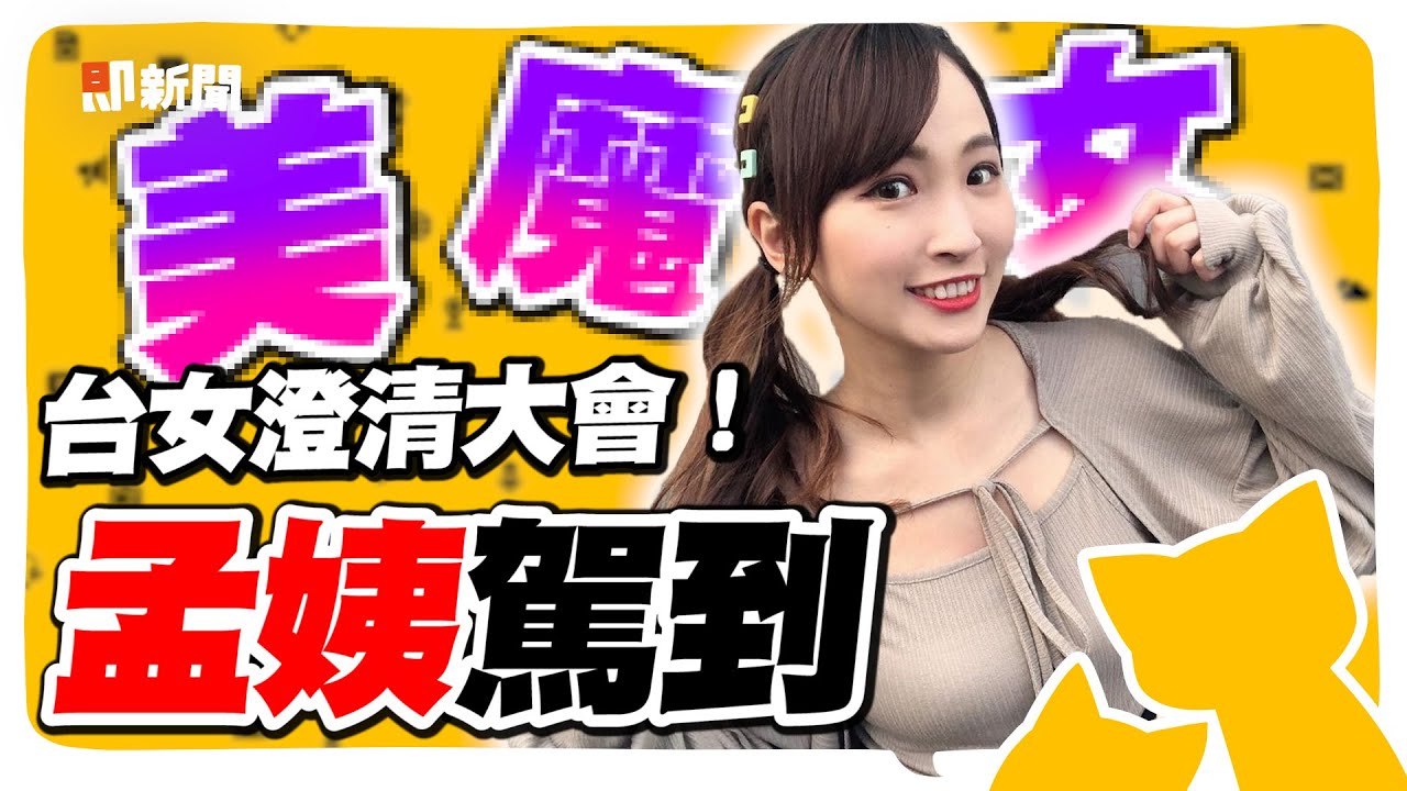 台女澄清大會！小孟反擊網友嗆辣留言　姨～定是很精彩的吧！【會員直播精華】