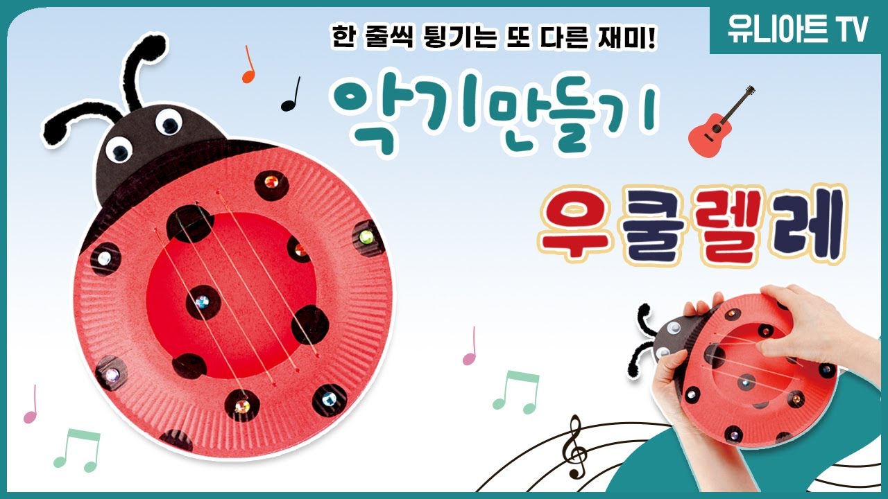 [유니아트] 🎵한 줄씩 튕기는 재미!! / #음악 놀이 / #미술 놀이 / #쉬운 DIY 악기 만들기 우쿨렐레 🎸