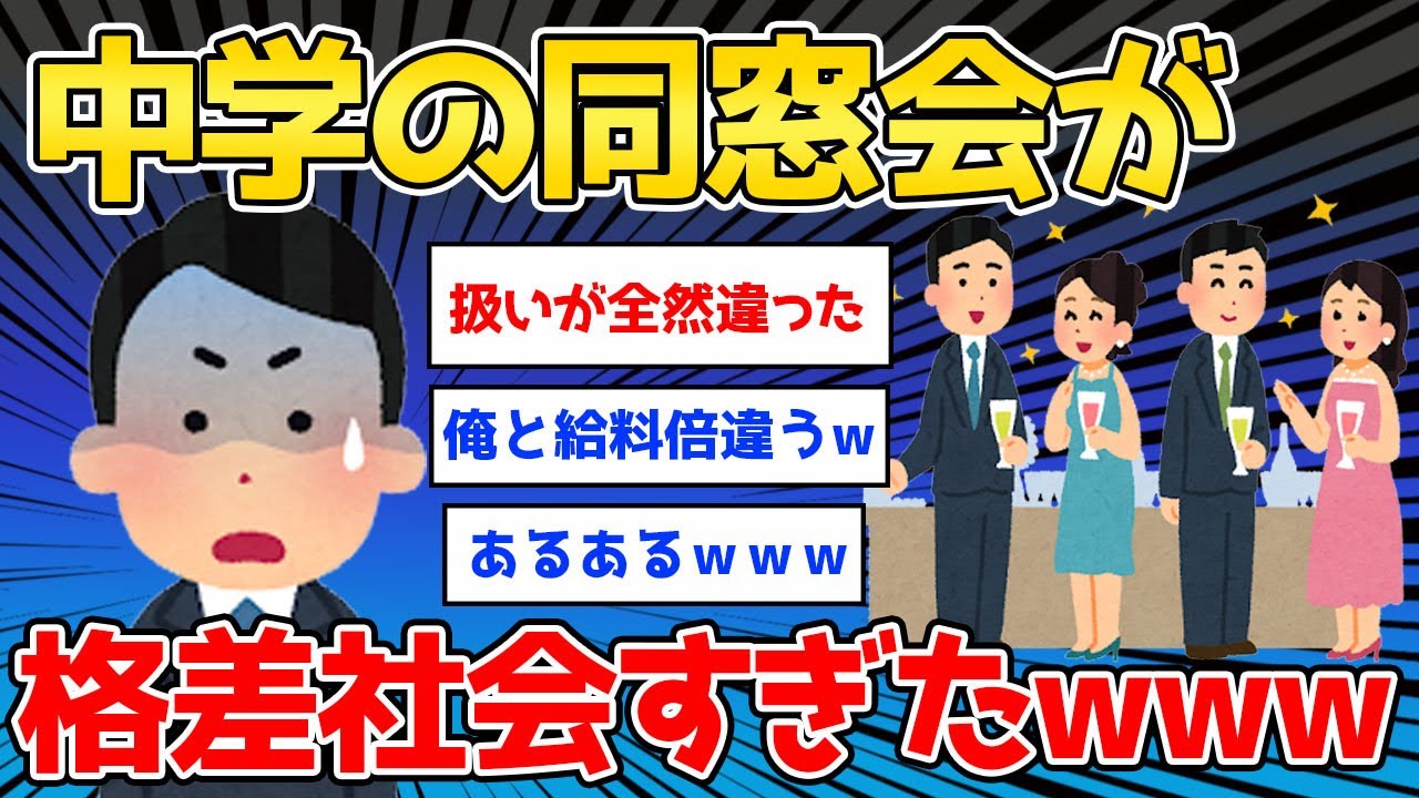 【2ch面白いスレ】中学の同窓会行ったら格差社会すぎた→闇や逆転あるあるがカオスwww【ゆっくり解説】