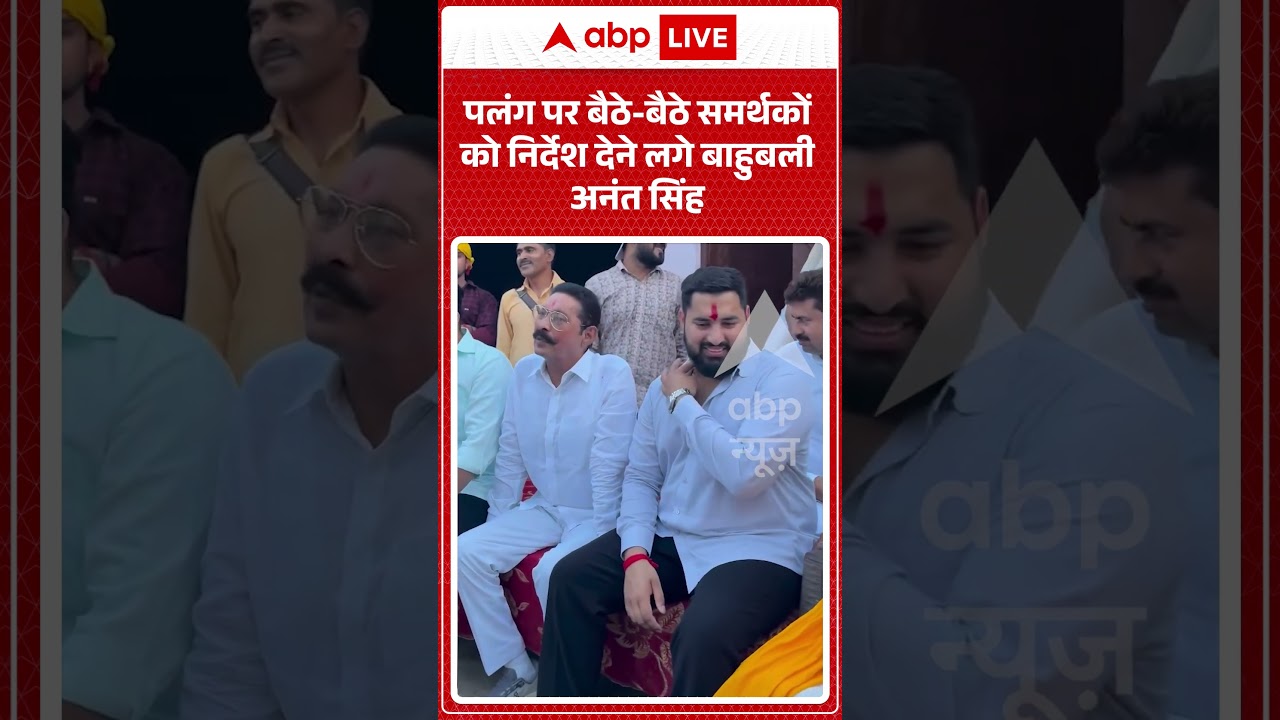 Viral Video : पलंग पर बैठे बैठे समर्थकों को निर्देश देने लगे बाहुबली अनंत सिंह | #viral #ytshorts