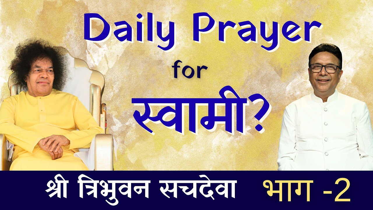 Daily Prayer for स्वामी? | Sh. Tribhuvan Sachdeva | श्री त्रिभुवन सचदेवा | #DilSeDilTak #Satsang