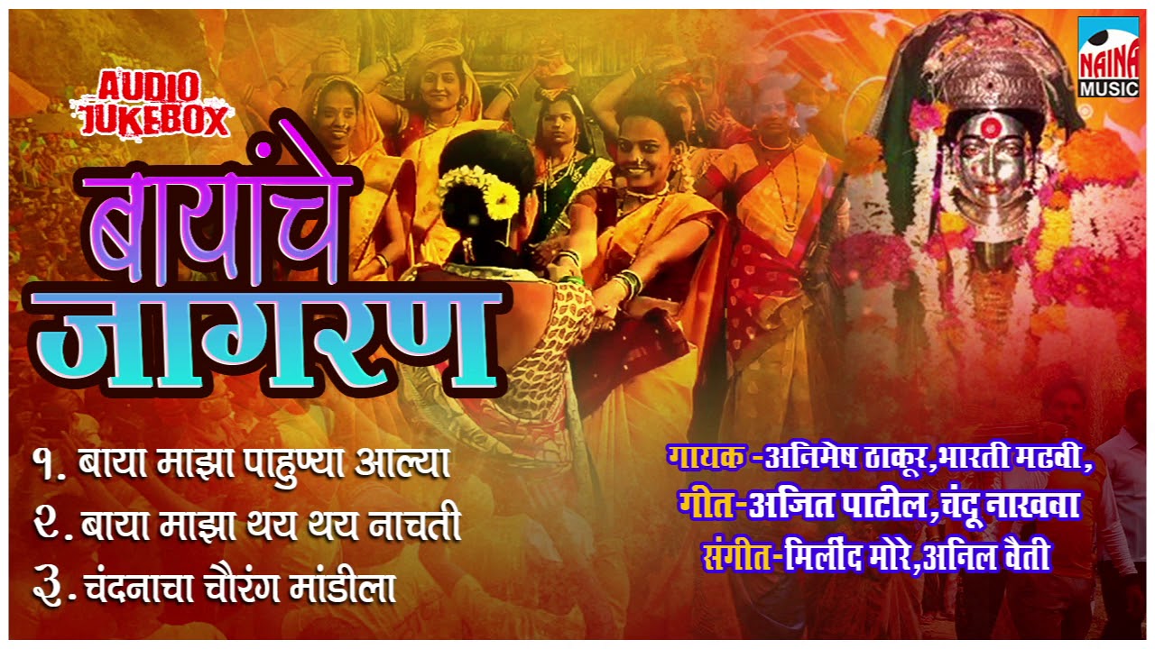 बायांचे जागरण | नॉनस्टॉप एकवीरा आई गीते | Audio Jukebox