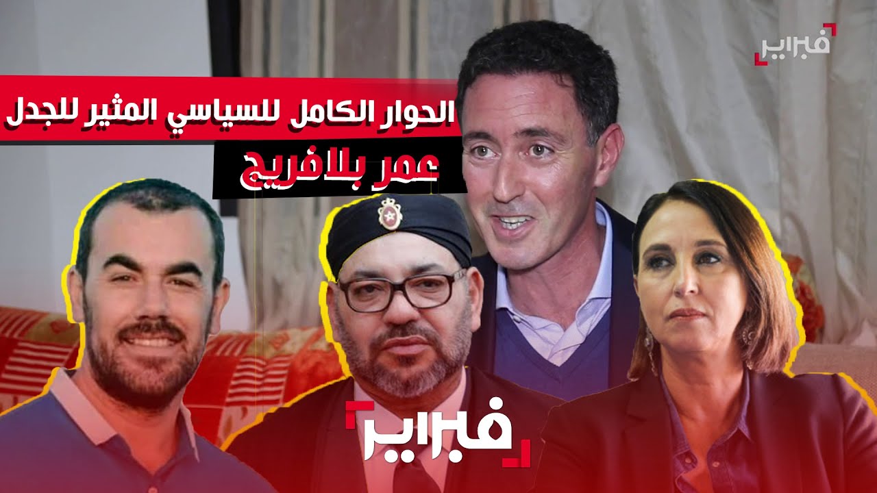 الحوار الكامل للسياسي المثير للجدل عمر بلافريج