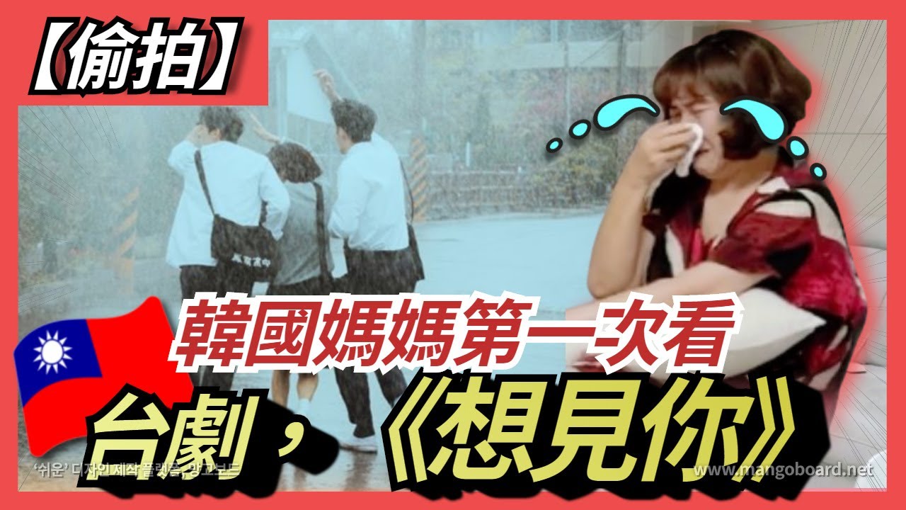 韓國媽媽在看「想見你 」的時候...反應太好笑了🤣🤣 ｜ 寶妮和寶媽
