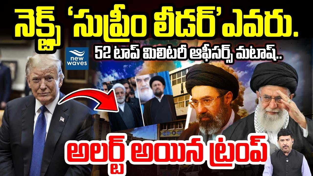 Who Will Be the Next Supreme Leader of Iran? నెక్ట్స్ 'సుప్రీం లీడర్' ఎవరు..? అలర్ట్ అయిన ట్రంప్