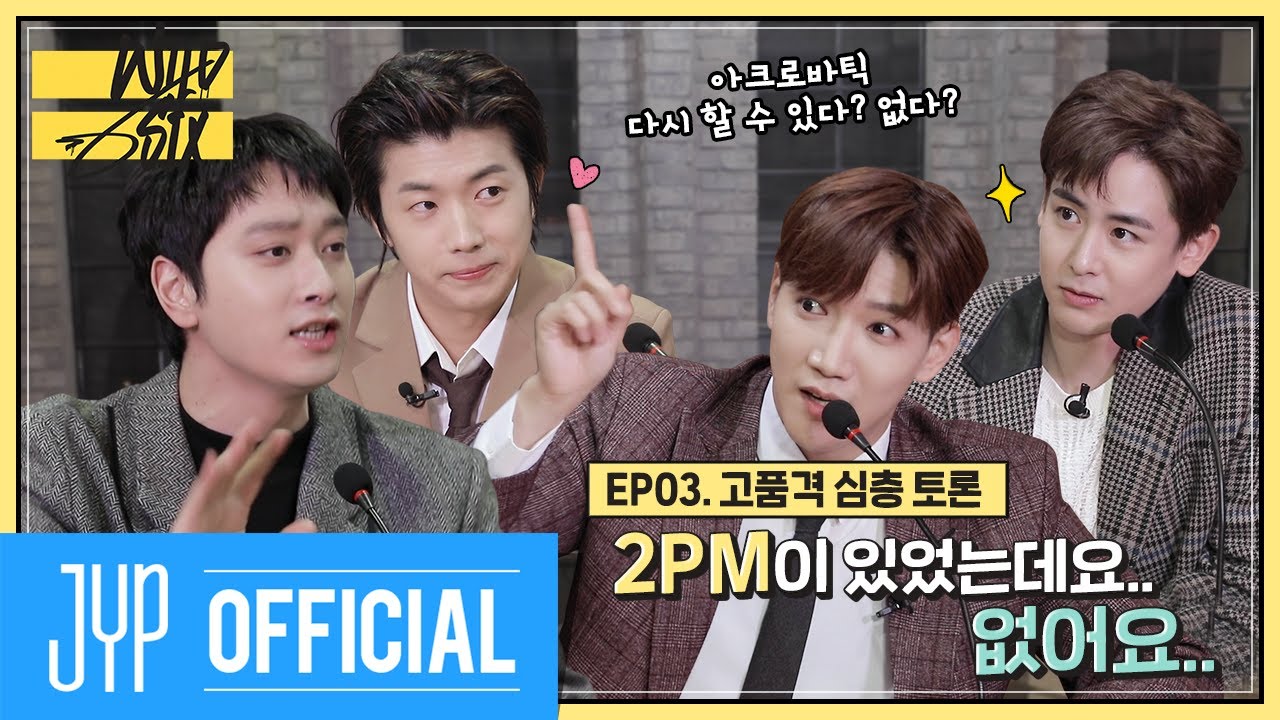 [Over 2PM(오버 2PM)] 와일드 식스 Ep. 03 : 2PM의 고품격 심층 토론! (2PM이 있었는데요.. 없어요..)(EN/JP/TH)