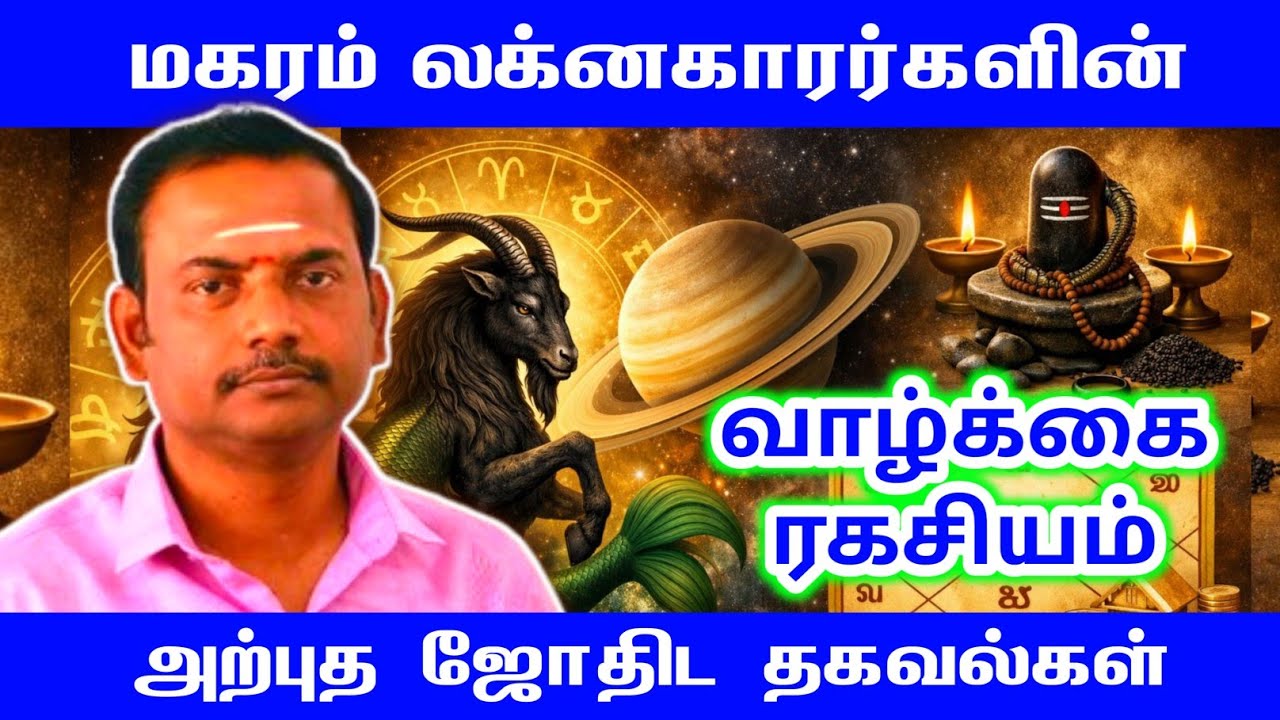 மகரம் லக்னகாரர்களின் வாழ்க்கை ரகசியம் அற்புத ஜோதிட தகவல்கள் | magaram lagnam palan