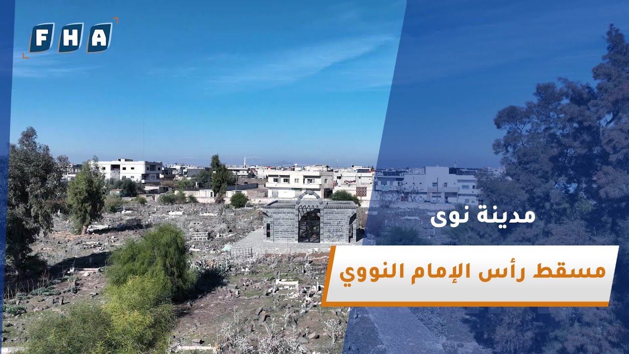 تتميز مدينة نوى بريف درعا بكونها تضم العديد من الآثار والمواقع التراثية ومن بينها ضريح الإمام النووي