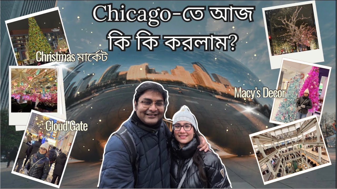 Chicago-র বিখ্যাত Cloud Gate, 50ft লম্বা Christmas tree আর ইউরোপীয়ান Christmas Market দেখে এলাম.. 