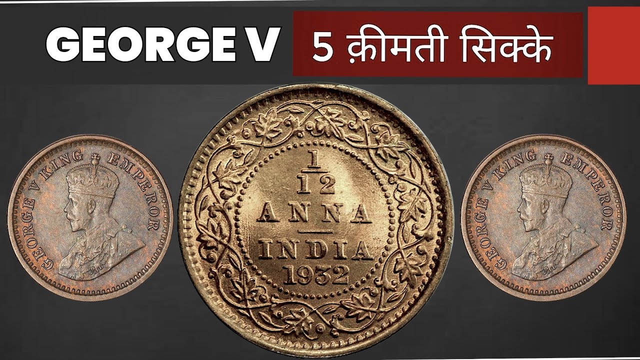 GEORGE V KING EMPEROR COIN | 1/12 Anna India | 5 क़ीमती सिक्के