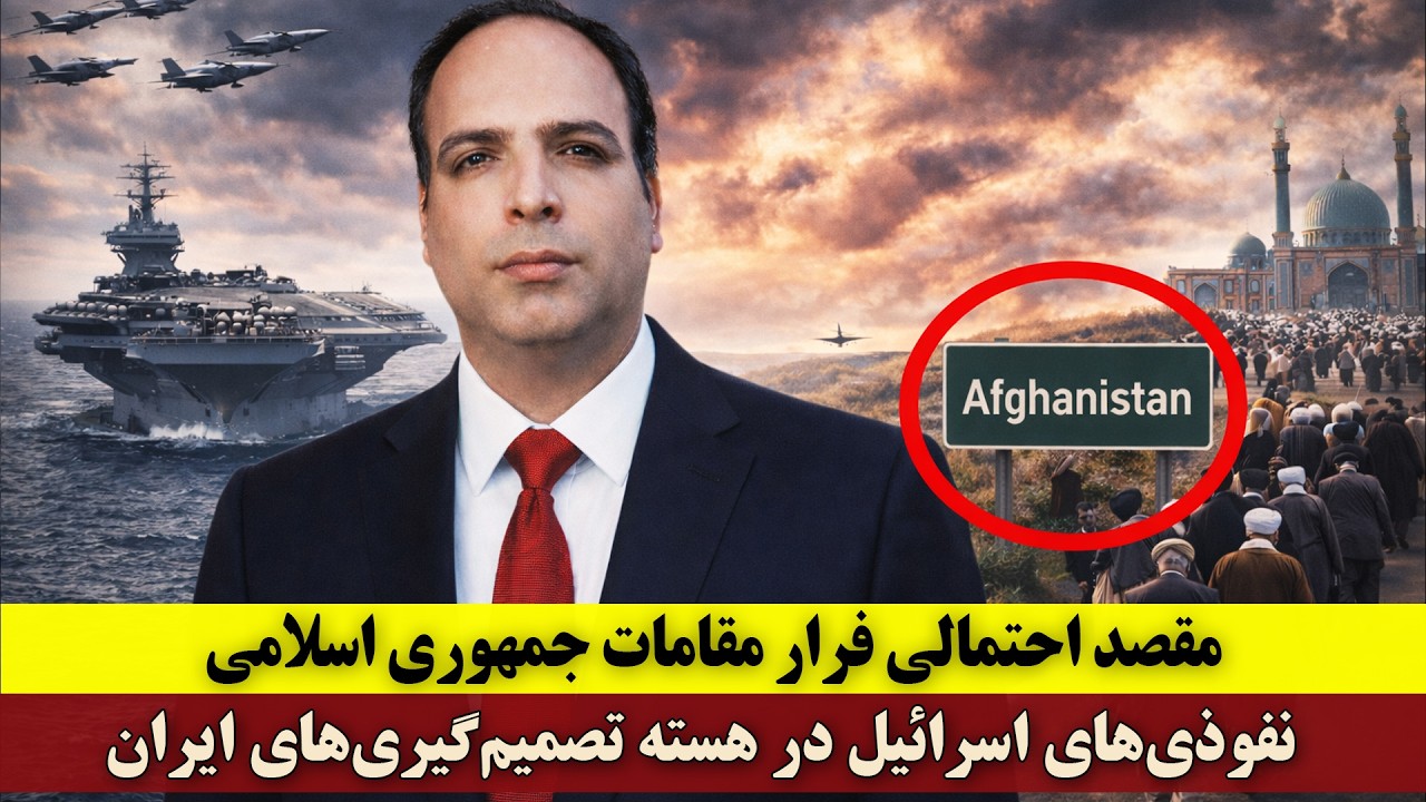 مقصد احتمالی فرار مقامات جمهوری اسلامی | نفوذی‌های اسرائیل در هسته تصمیم‌گیری‌های ایران