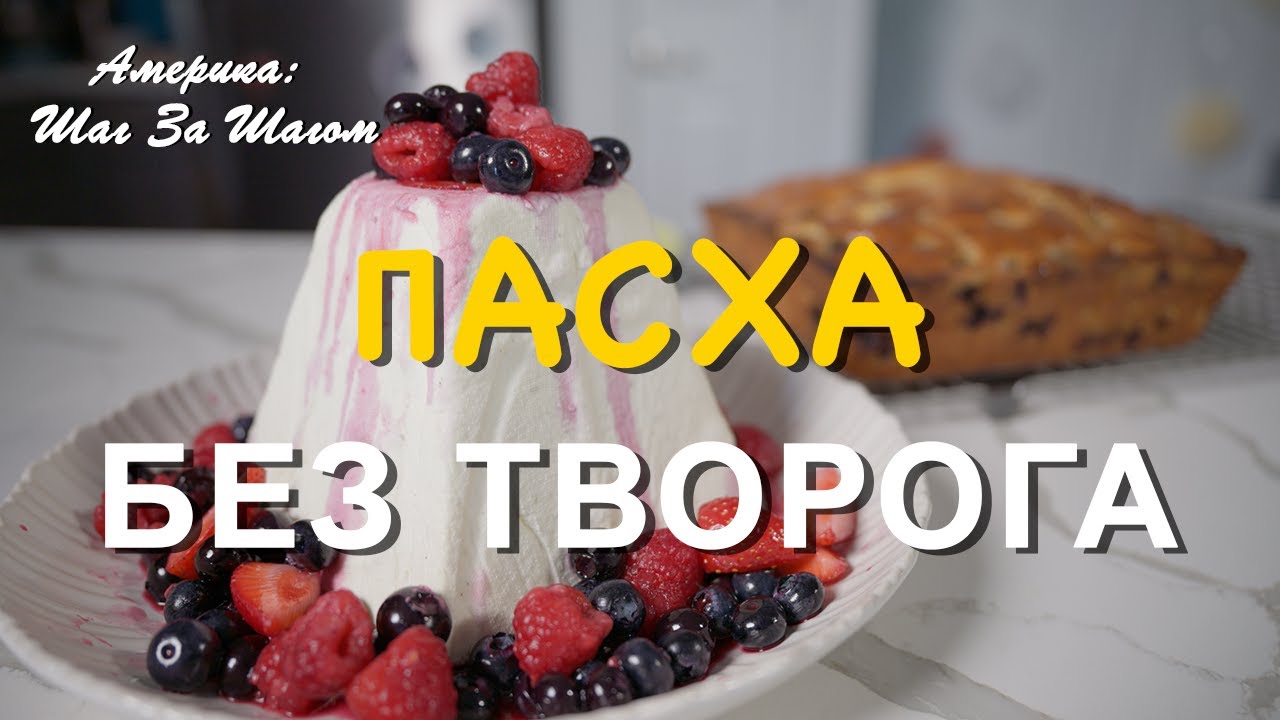 Пасха без творога со свежими ягодами — успей приготовить до праздника! #НашиВАмерике #рецепты