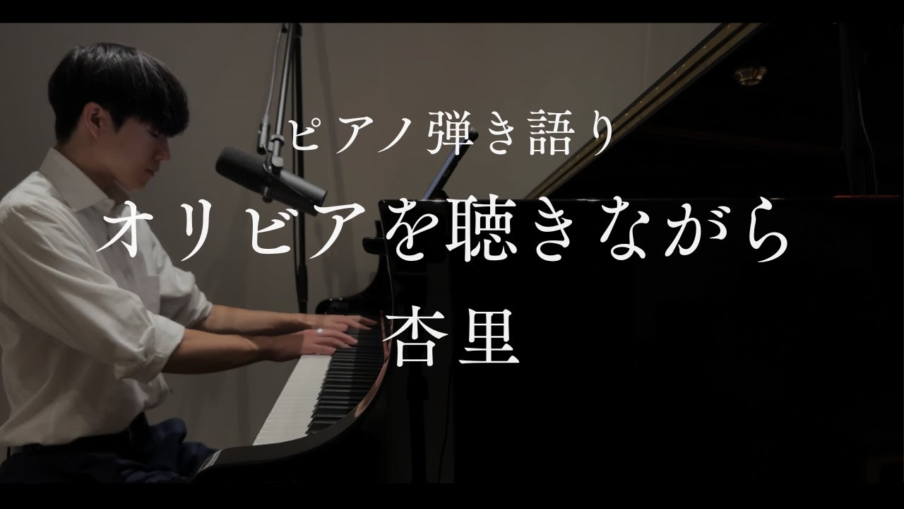 【ピアノ弾き語り】オリビアを聴きながら / 杏里