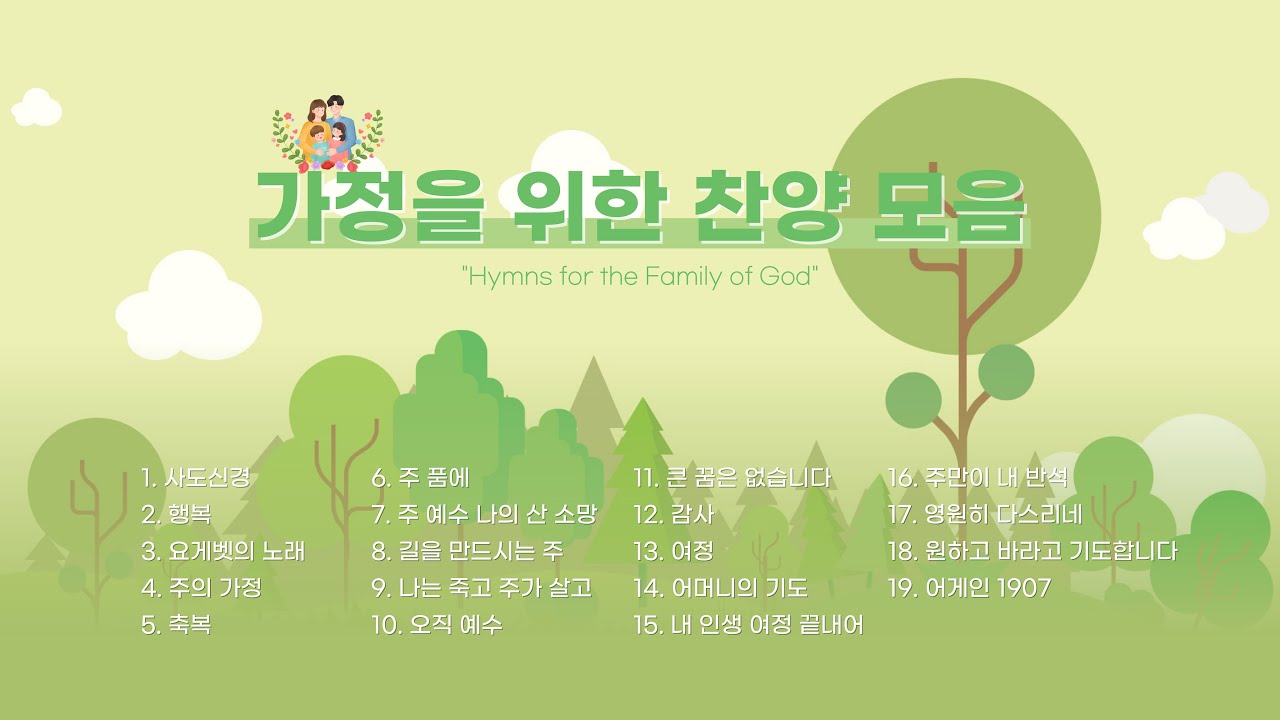 대전중앙교회 가정을 위한 찬양 모음 CCM Playlist 은혜 충만을 간절히 사모하며 함께 부르려고 배우는 찬양리스트 | 플레이리스트 | 경배와 찬양 | 함께 나누고 싶은 찬양