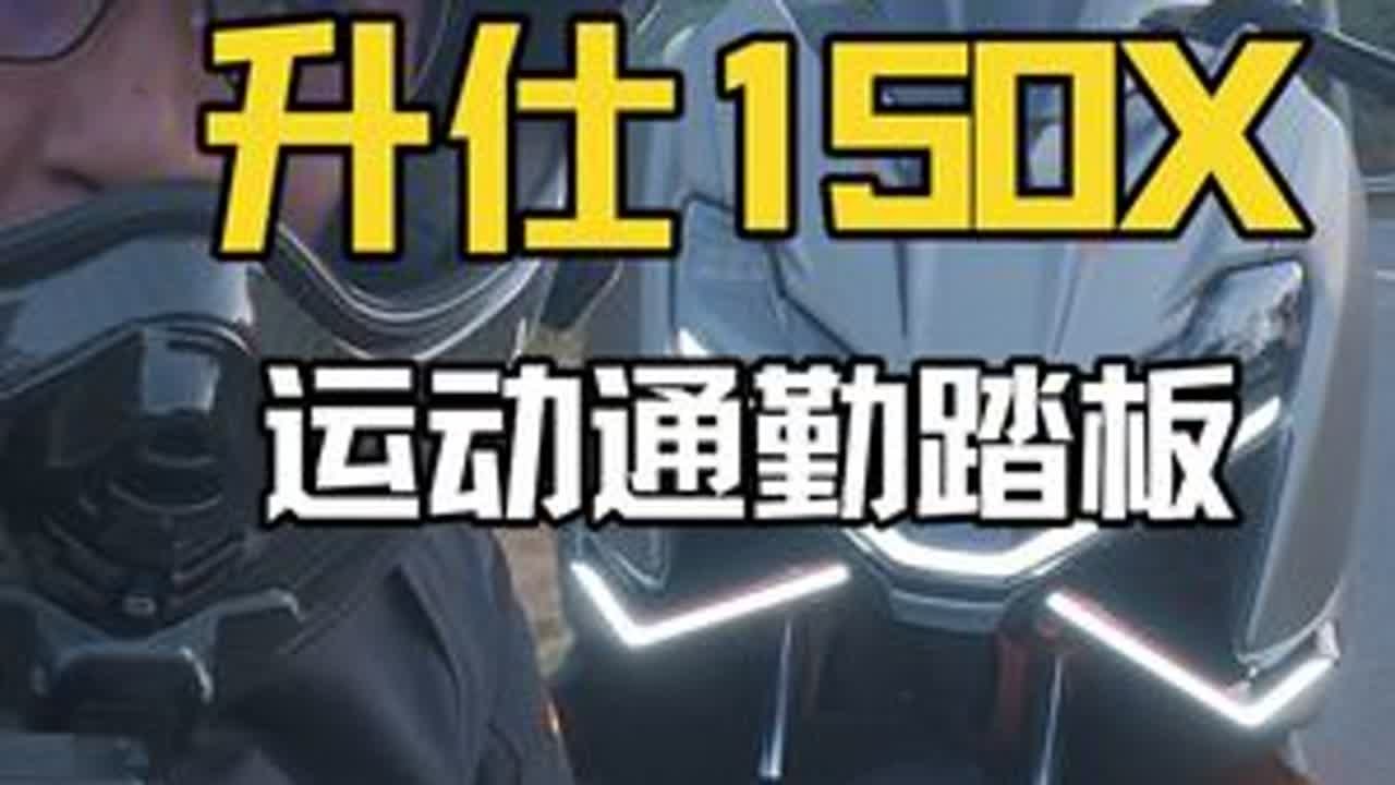 升仕150X动态试驾，跑山压弯操控，提速，平顺，丝滑，喜欢运动通勤150的车友可以去试试。#升仕150X #升仕150X试驾 #升仕踏板车 #骑行vlog #第一视角