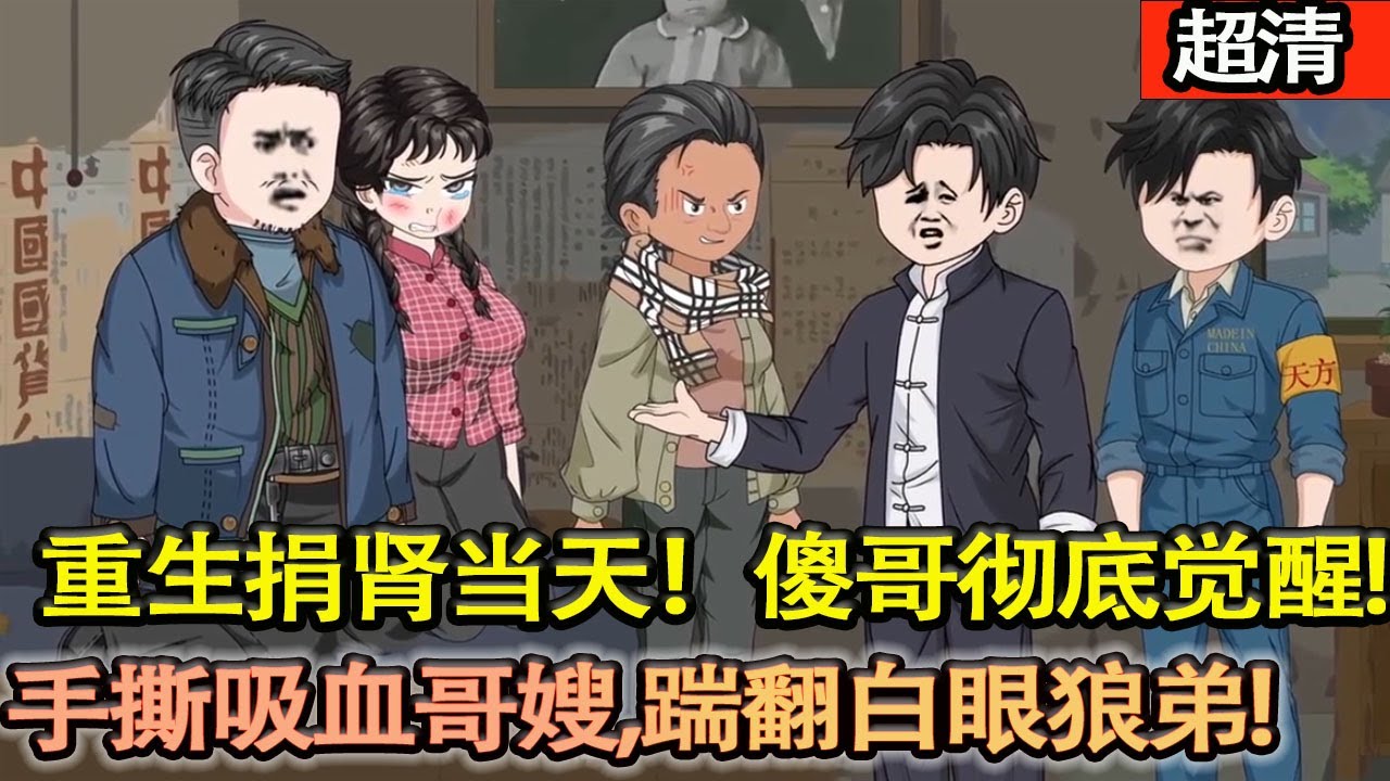 沙雕動畫【重生捐腎當天！傻哥徹底覺醒，手撕吸血哥嫂、踹翻白眼狼弟，拒割腰子硬剛全家，這一世定要讓這群畜牲付出代價，活成他們高攀不起的模樣！】#乖仔动画