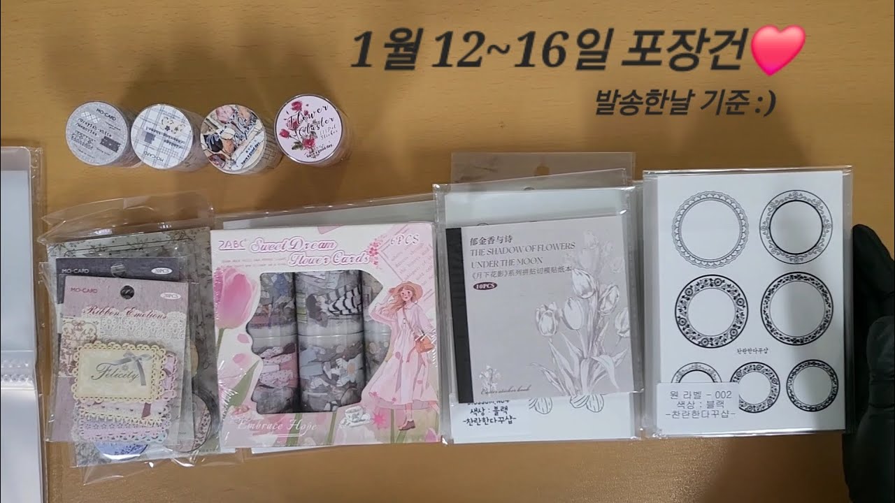 찬란한다꾸샵 1월 12~16일 포장건모음♡